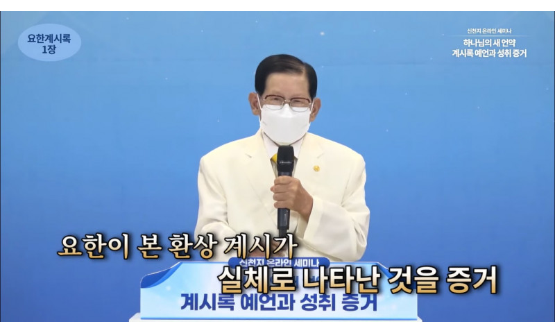 신천지예수교회, 요한계시록 전장 강의‘전격 돌입’